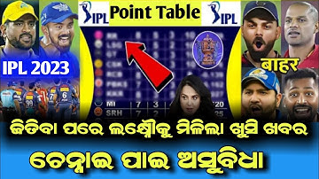 IPL Points Table 2023 After LSG vs PBKS Match | CSK ପାଇ ଝଟକା | Odia Cricket News