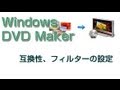 DVDメーカー　使い方　オプション設定　互換性、フィルターの設定