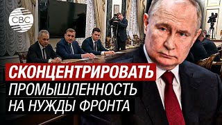 Путин: нужно по максимуму раскрыть Минобороны, чтобы впитать все самое лучшее и современное