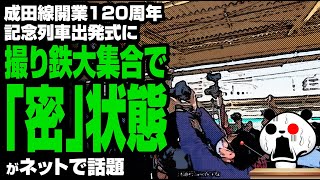 成田線開業120周年記念列車出発式に撮り鉄大集合で「密」が話題