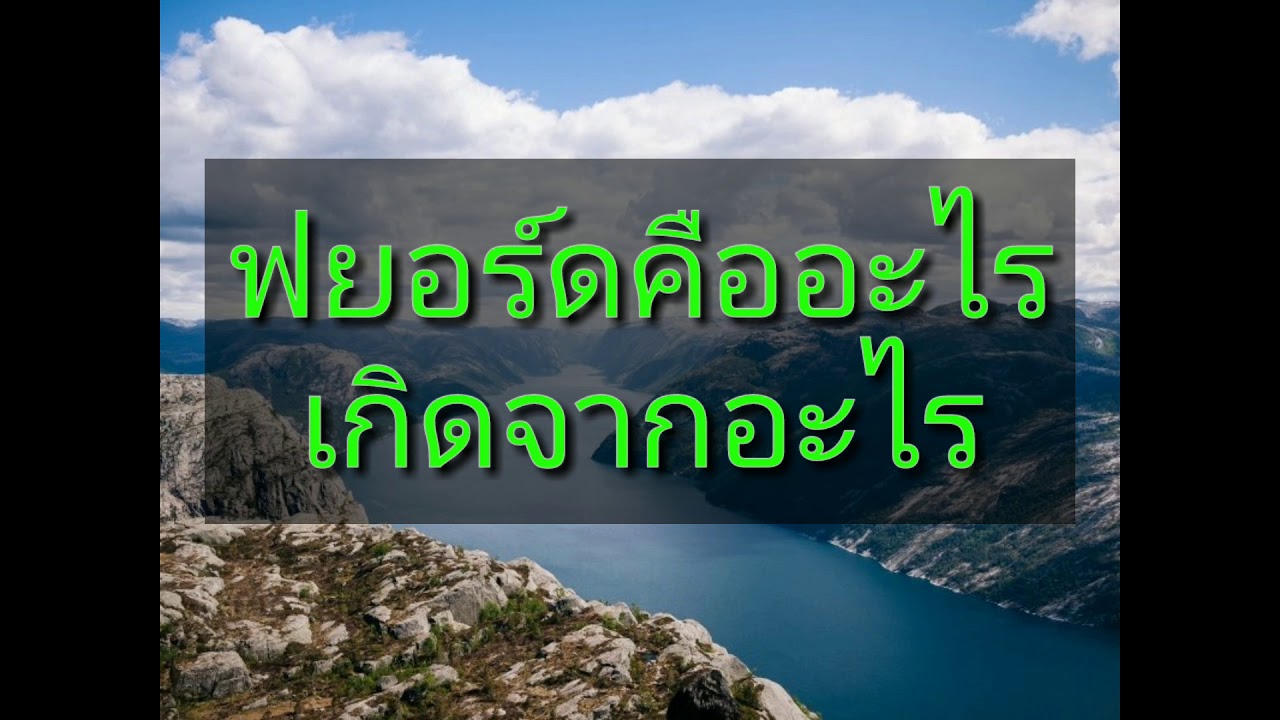 ฟยอร์ดคืออะไร - YouTube