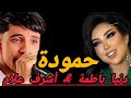 Dounia Batma Achraf Lallam Hamouda 2025 دنيا باطمة و أشرف العلام حمودة حمودة Hamouda 