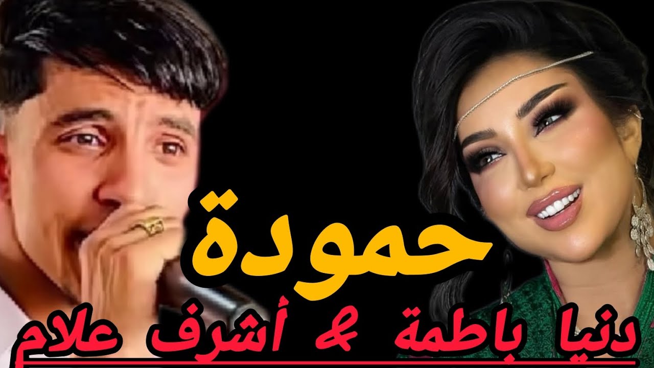 Dounia Batma & Achraf Lallam - Hamouda |2025|دنيا باطمة و أشرف العلام - حمودة#حمودة #hamouda 