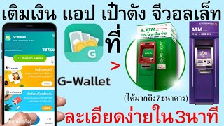 วิธีเติมเงิน G-Wallet ที่ตู้ATM เติมG-Walletใช้ ATM เติมเงิน G-Walletใช้เอทีเอ็ม ละเอียดมาก | 41