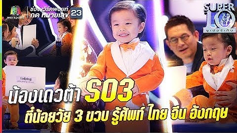 S03 | น้องเดวต้า | ตี๋น้อยมหัศจรรย์วัย 3 ขวบ level up รอบรู้ศัพท์ ไทย จีน อังกฤษ