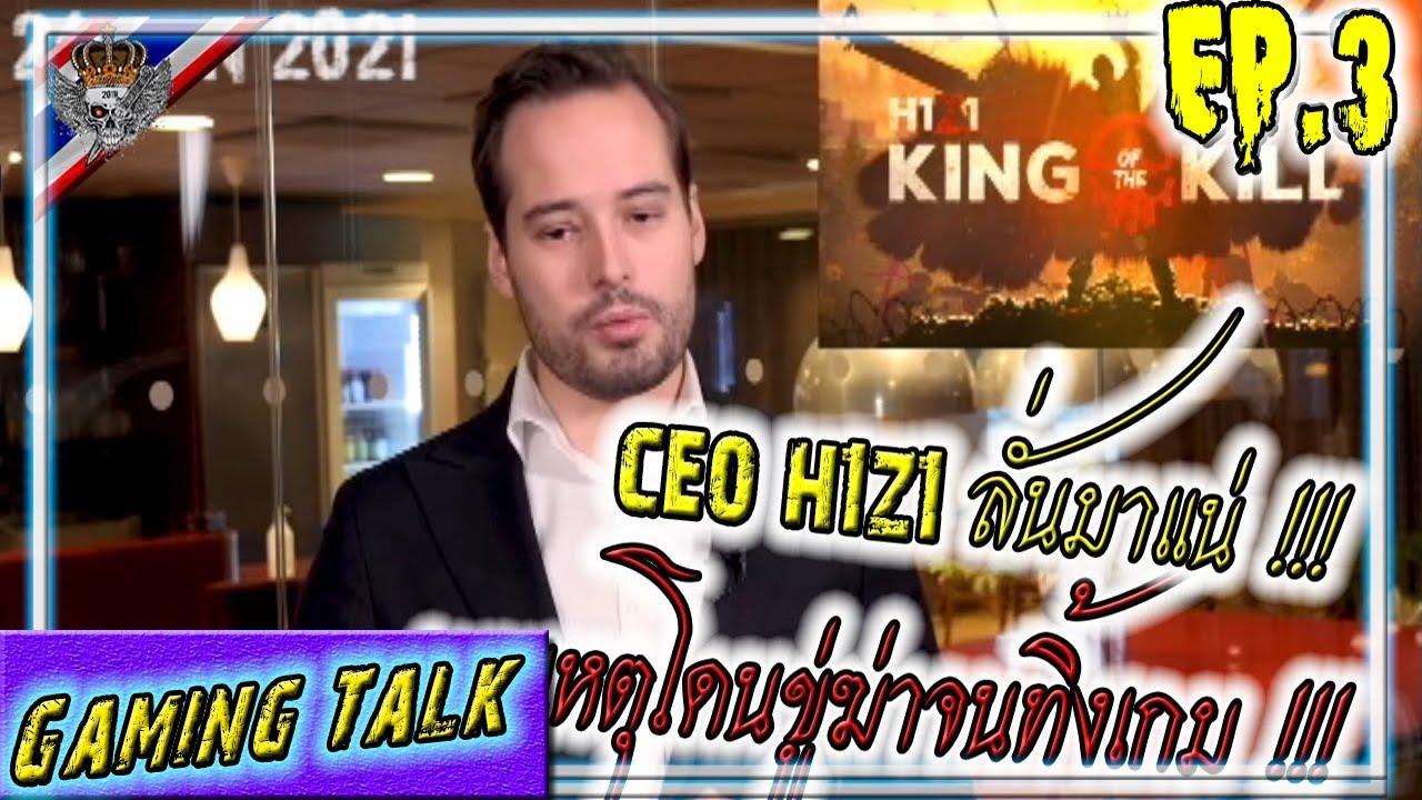 h1z1 กระตุก  Update New  Gaming Talk EP.3 - การกลับมา H1Z1 !!! / เผยเหตุที่โดนขู่ฆ่าจนทิ้งเกม