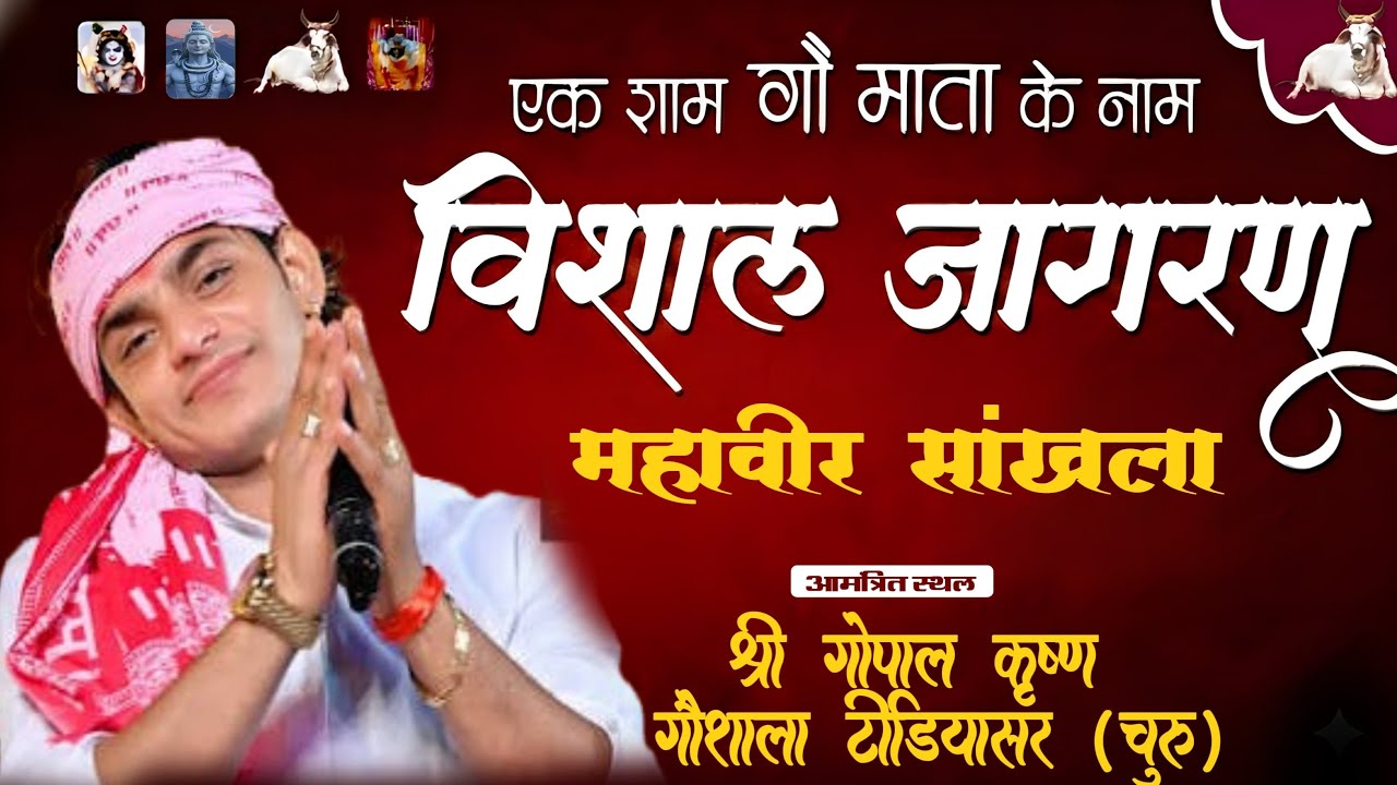 LivE- गौ माता के नाम विशाल भजन संध्या टिडियासर(रतनगढ़)महावीर सांखला एंड पार्टी नागौर #mahavirsankhla