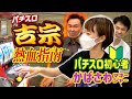 【初!吉宗】かまいたちがパチスロ初心者・樺澤マネージャーに吉宗の打ち方を指南してみた!