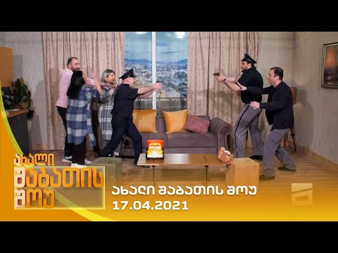 ახალი შაბათის შოუ - 17.04.2021 | axali shabatis show - 17.04.2021