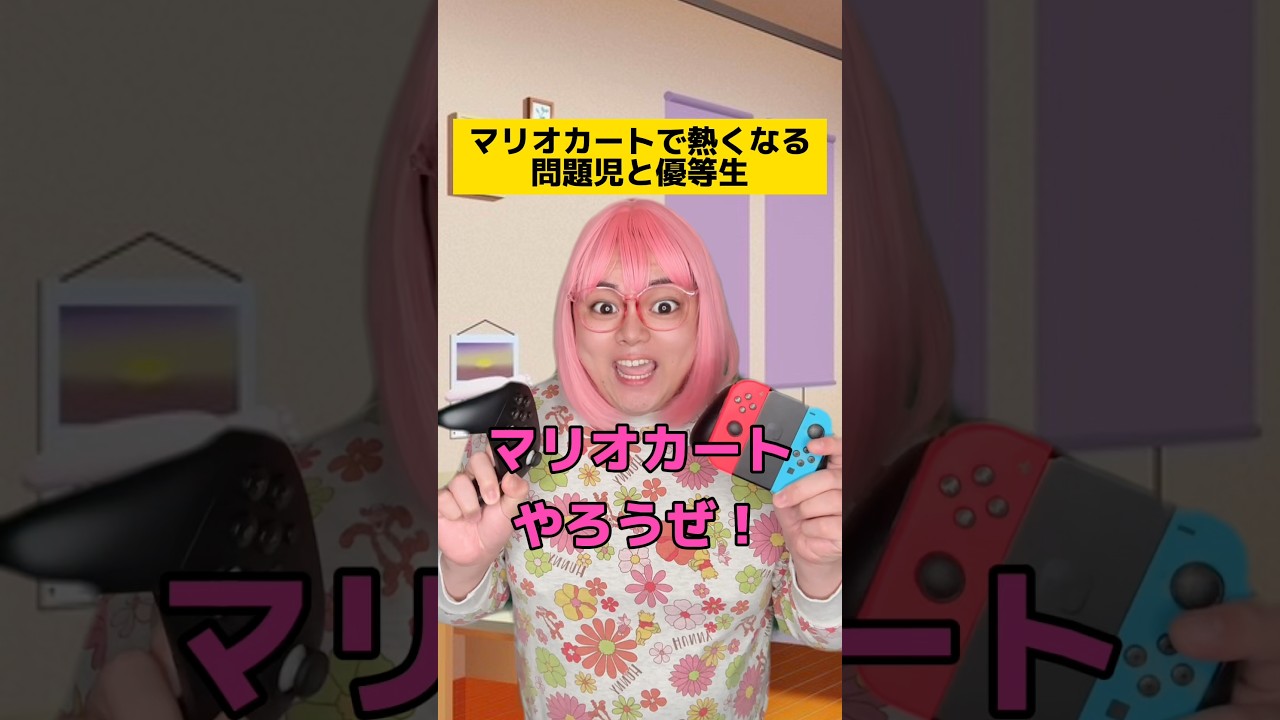 マリオカートで熱くなる問題児と優等生ww #友達あるある #学校あるある #先生あるある