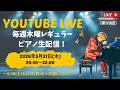 【木曜レギュラー生配信】YouTubeライブ~5/30(土)JAZZ BERRY&5/31(日)AKINA DAY~(2026年5月21日)