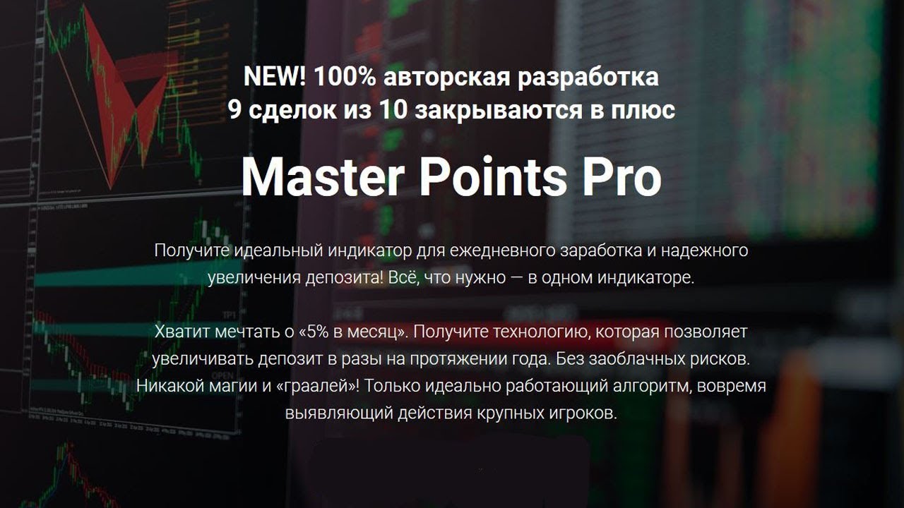 NEW! 100% авторская разработка Высокоточный Индикатор «Master Points Pro» Авторский индикатор форекс