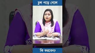 চুল পড়ে গেলে কি করবেন shorts