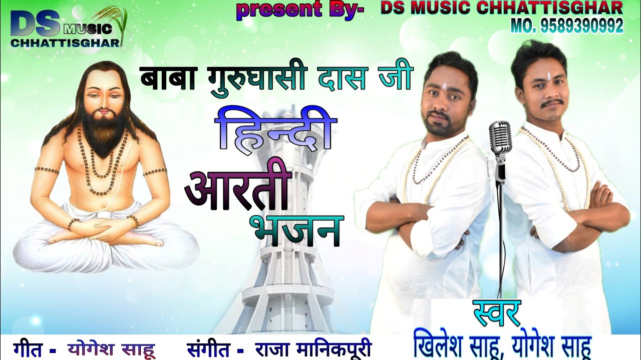 Guru Ghasidas ji Hindi Arti Video2023 24 Singer  Khilesh Sahu   Yogesh Sahu