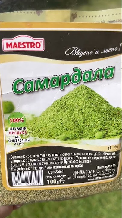 Самардала-это болгарская приправа - YouTube