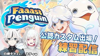 【Faaast Penguin】公式公認カスタム出場決定！練習配信！【白・まろやか】 #VTuber最速杯