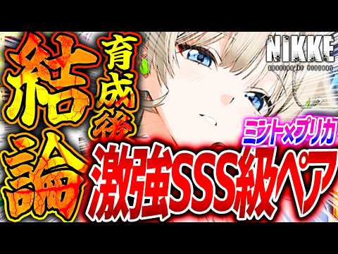 【勝利の女神：NIKKE】プリカは引くべき？ミントとの相性とガチャ判断基準