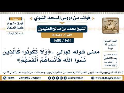 1414 1480 معنى قوله تعالى ولا تكونوا كالذين نسوا الله فأنساهم أنفسهم الشيخ محمد العثيمين