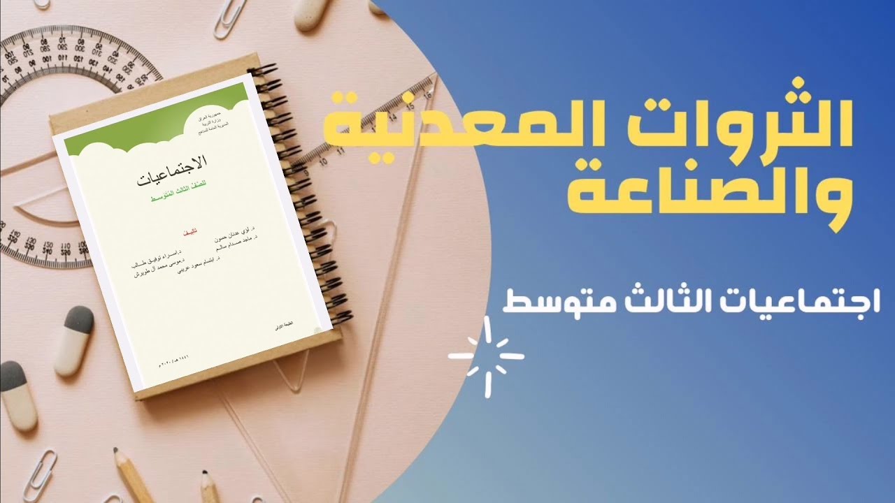 الثروات المعدنية والصناعة - اجتماعيات الثالث متوسط