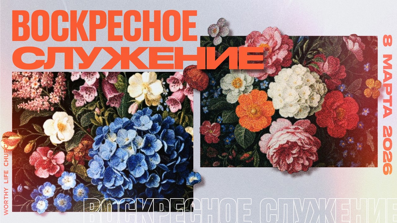 Воскресное Служение | Worthy Life Church | 8 Марта, 2026