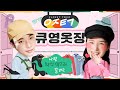 [ENG] 최초 남자 옷장털기‼️ 건드리지 말아야 할 곳을 건드렸다...🤦🏻‍♂️(ft.큐영) | LAMUQE