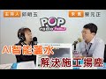 2024-05-13《POP搶先爆》邱明玉專訪 桃園市政府環保局空氣品質保護科科長 蔡元正+評論時事