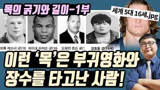 [관상]목의 굵기와 길이로 장수와 단명을 볼 수 있다!목의 굵기와 길이로 보는 관상이야기-1부