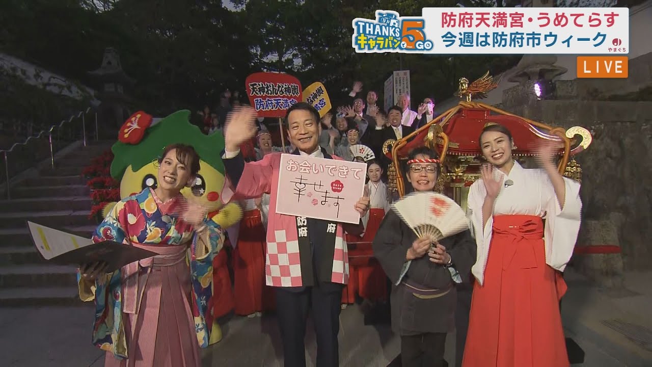 防府市ウィーク　防府天満宮から中継