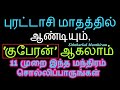 ஏழையும் கோடீஸ்வரர் ஆக 11 முறை இந்த மந்திரம் சொல்லிப்பாருங்கள் - Siththar...