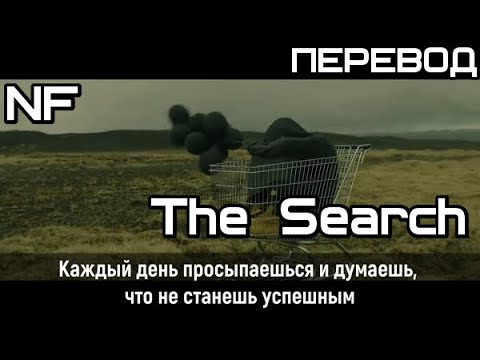 NF - The Search (Поиск) (ПЕРЕВОД/LYRICS)