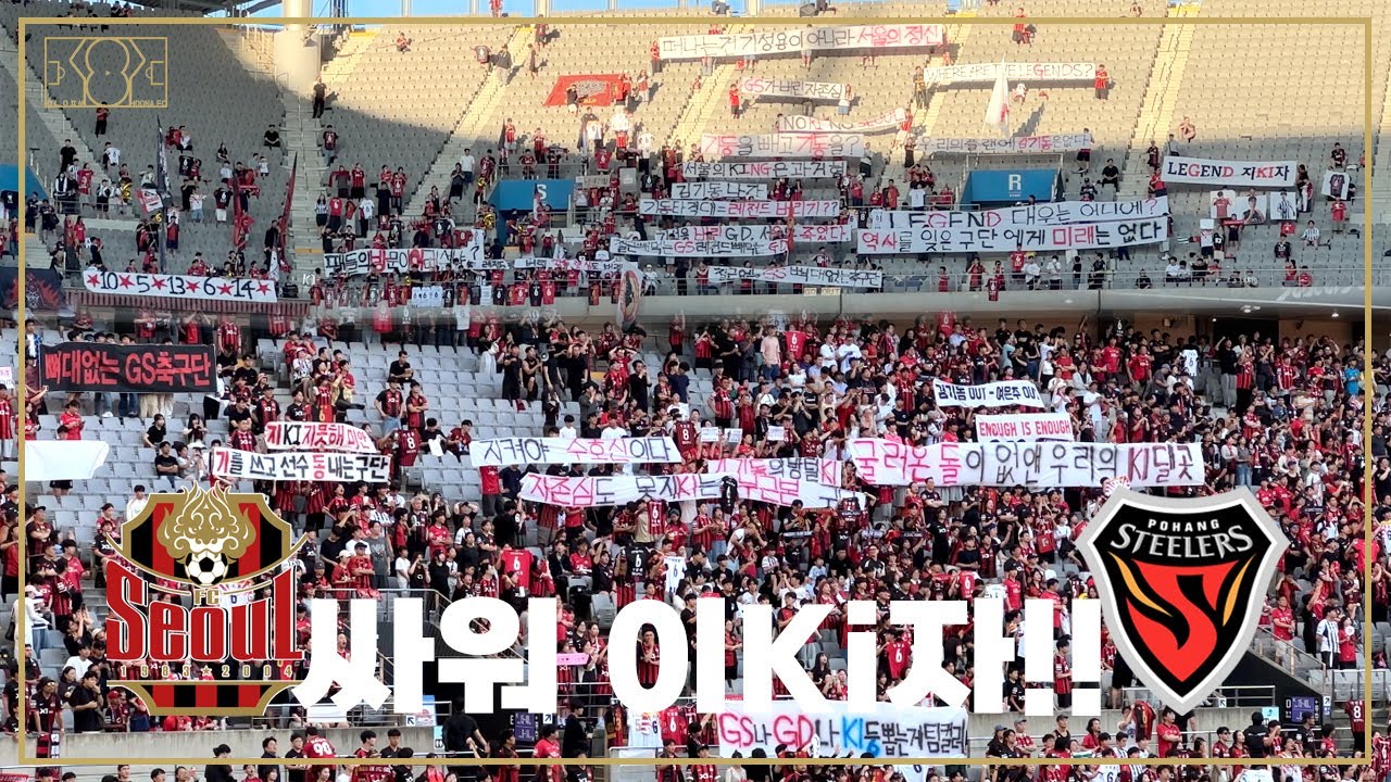 [K리그 직관] 응원 보이콧? 더 큰 목소리가 울려 퍼진 서울월드컵경기장 | FC서울 기성용 🖤❤️ | 2025 K리그1 R21 FC서울 vs 포항스틸러스 직관 브이로그