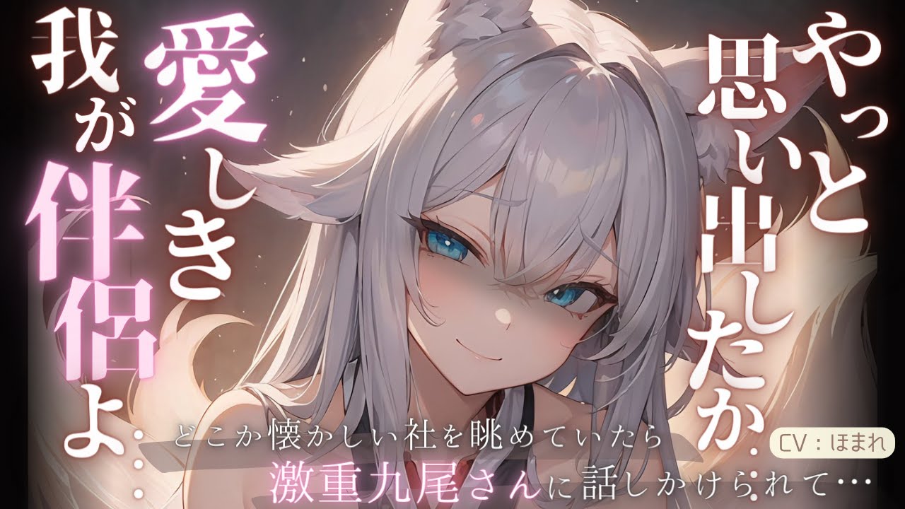 【ヤンデレ九尾】あなたのことをずっとずっと待っていた激重ヤンデレ九尾さんと再会して…【ASMR/男性向け/シチュエーションボイス】