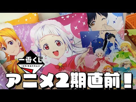 上位賞のラインナップが…ん！？一番くじ ラブライブ！スーパースター!! 2 Liella!クゥすみ狙いで引いた結果