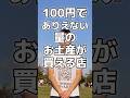 100円で大量のお土産買ってみた#shorts #愛知県 #100円娯楽