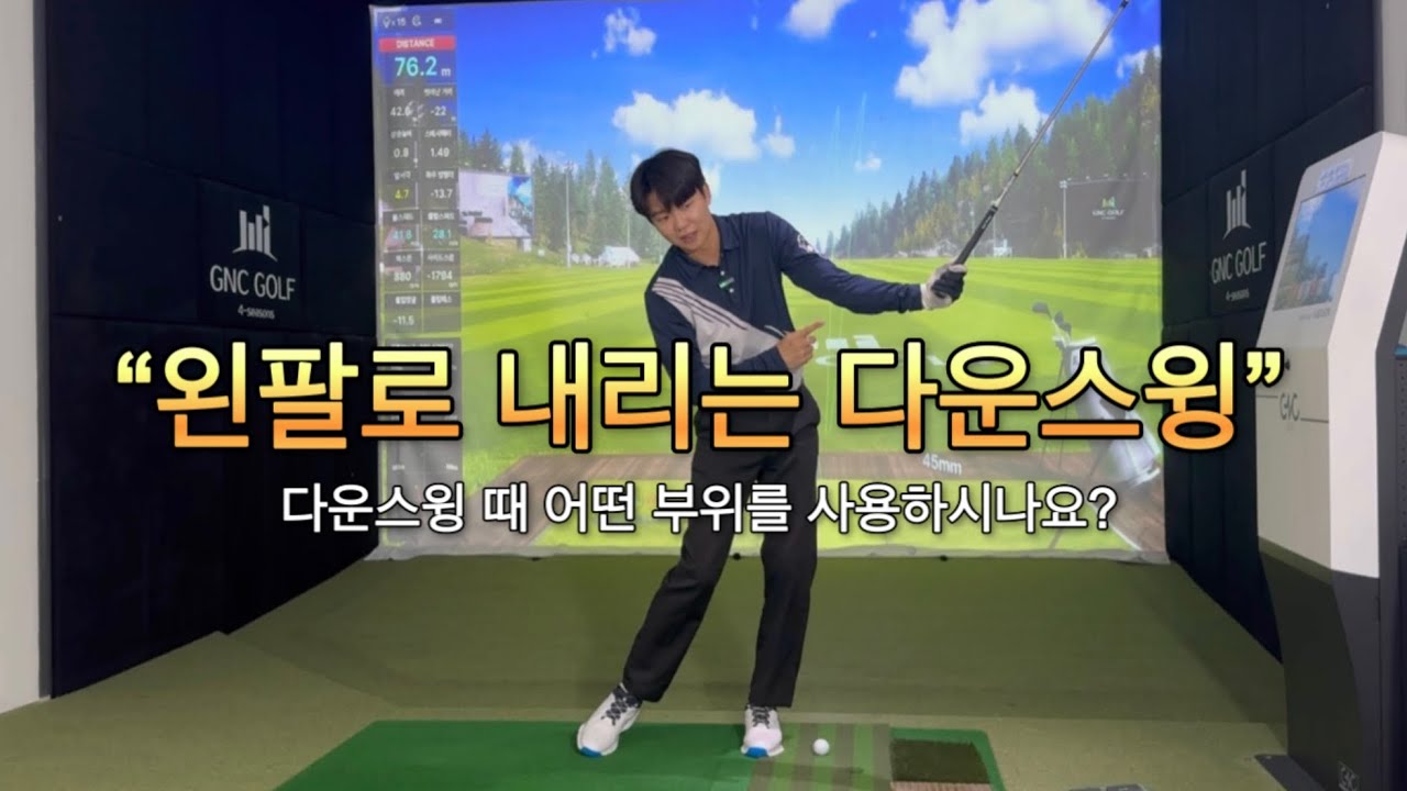 왼팔스윙 터득하면 평생 골프 쉽게 칩니다.