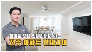 전주 서신동 광진선수촌 아파트 화이트 모던 인테리어 이렇게 시공합니다!
