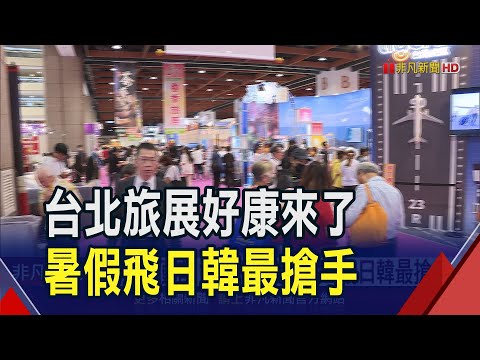 春季旅展登場！3家航空同步優惠"廉航祭單程999元" 暑假旺季飛日韓仍最搶｜非凡財經新聞｜20240412