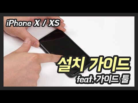 케이안 아이폰X/XS 설치가이드 툴 사용 방법