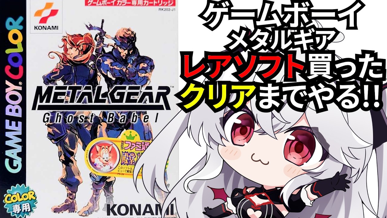 完全初見GB【メタルギア ゴーストバベル】クリアまでやるMG!!【血吸氏
