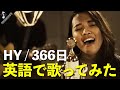 沖縄生まれ19才の『♪HY / 366日』英語Ver.が心にしみ過ぎる！！