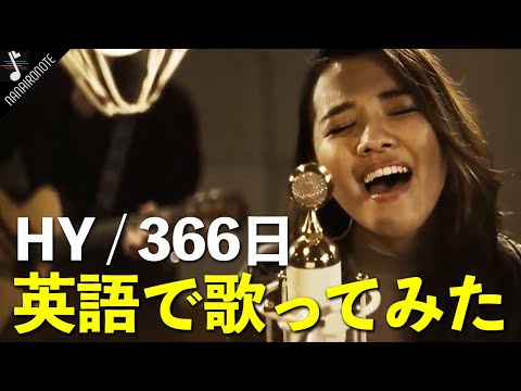 【MV】沖縄生まれ19才の『♪HY / 366日』英語Ver.が心にしみ過ぎる！！