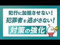 #アクション自民党　特殊詐欺に闇バイト 日本の治安大丈夫？