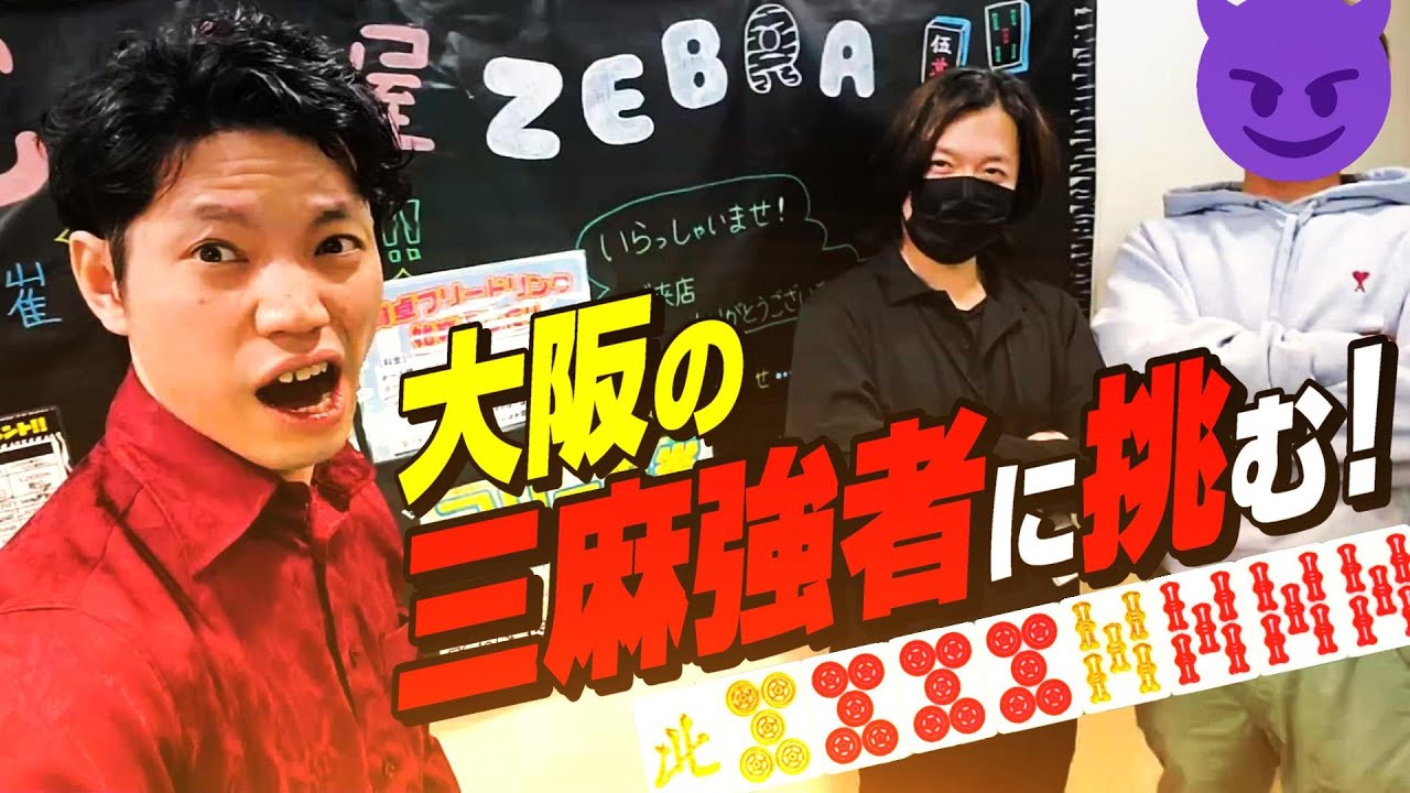赤⑥金③】大阪の激安場末雀荘で1番強い客と勝負した結果【まぁじゃん