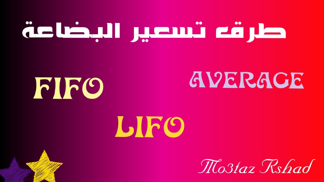 تسعير البضاعة Pricing inventory _ Fifo & LiFo & Average