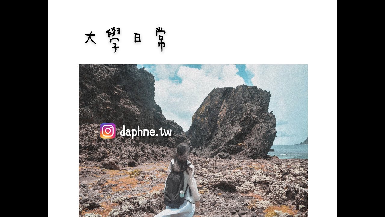 大學日常 在中原大學的開學前夕 面試 開箱宿舍樓下的小小大潤發等等 Vlog Youtube