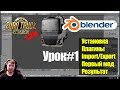 Blender SCS|ETS2 1.31|Установка Blender 3D|Import/Export|Редактирование|Euro Truck Simulator 2