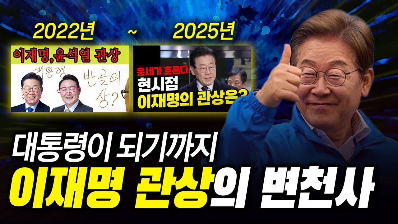 이재명 관상이 바뀌었다! 2022년~2025년 이재명 관상 변천사 - 천광 김원택