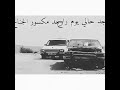 وجد حالي يوم راح شيلات