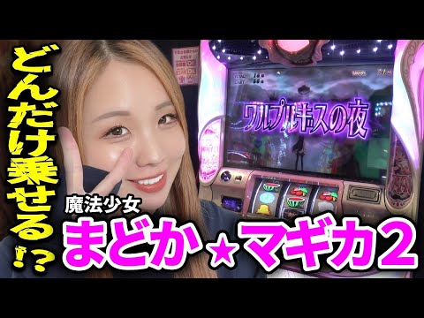 【まどマギ2】ワルプルギスの夜で時間遡行フリーズ! 穢れ解放まで打ち続けるッ!!「るり嬢のスロジョ日記～第60話～」[パチスロ・スロット]
