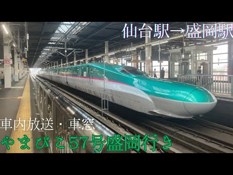 東北新幹線 宮城から岩手へ行く やまびこ57号盛岡行き 車内放送 車窓 仙台駅 盛岡駅 駅名標あり